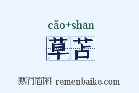 草苫是什么意思的图片